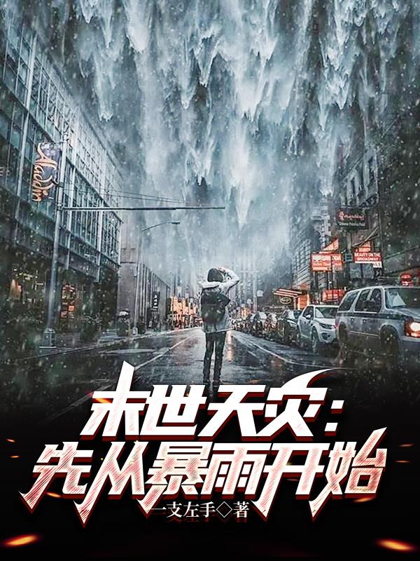 末世天灾先从暴雨开始3Q读书网