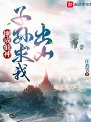 刚成仙神,子孙求我出山笔趣阁