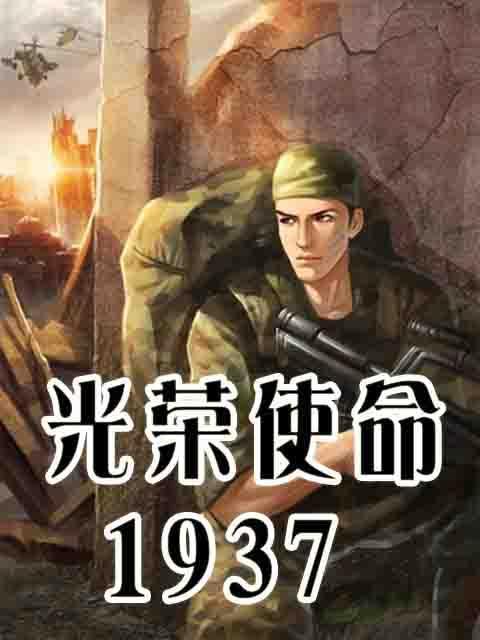 光荣使命1937下载方式