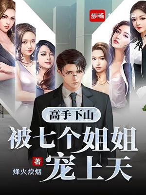 高手下山五个师姐宠上天演员名字