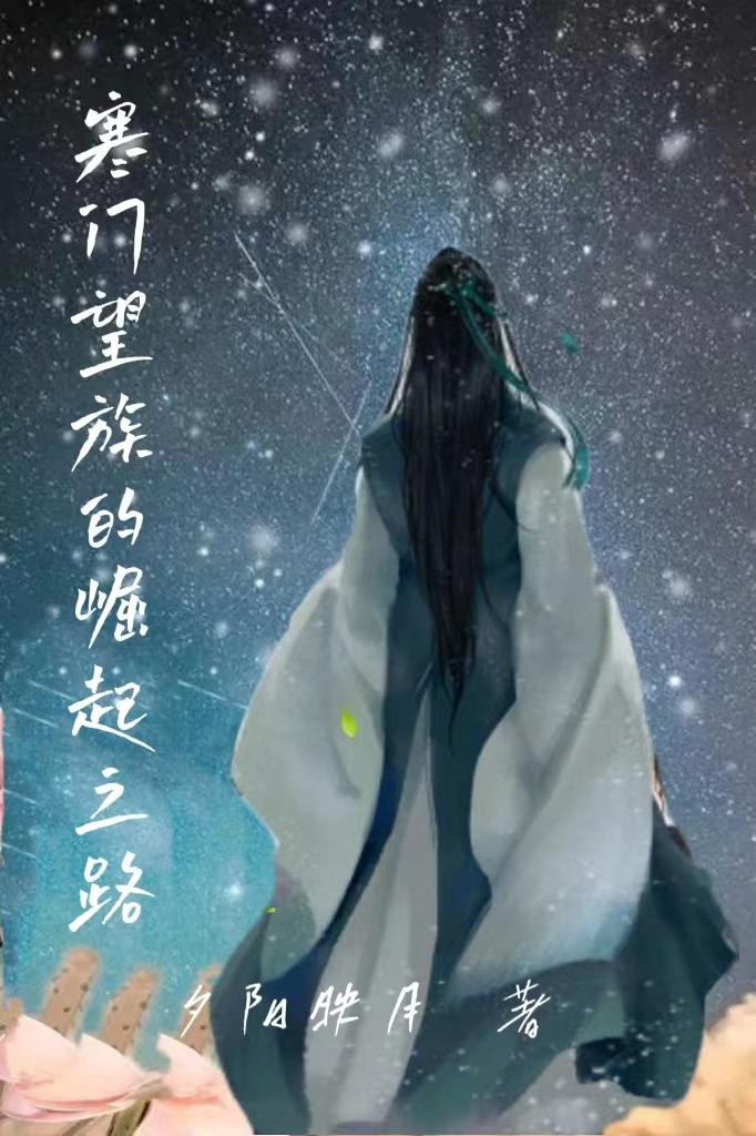 寒门崛起小说完本经典之作