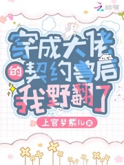 穿成大佬后我野翻了