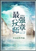 星际最强纹章师TXT下载