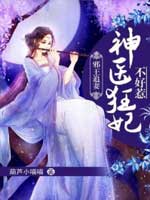 神医狂妃不好惹完整版