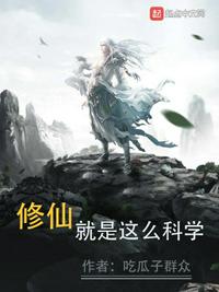 修仙就是这么科学txt下载精校版