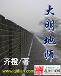 大明帝师全集完整版