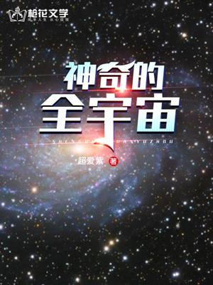 神奇的宇宙意识在线阅读