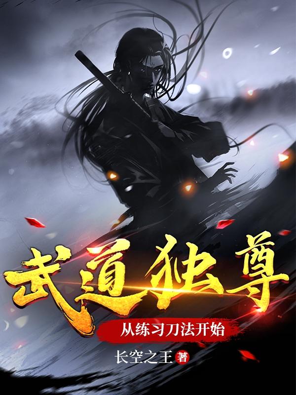 武道独尊漫画什么时候更新