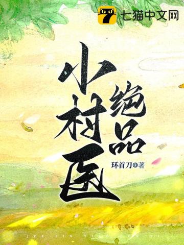 绝品小村医1至100集免费播放