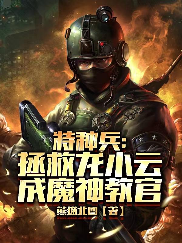 特种兵从救了龙小云开始小说