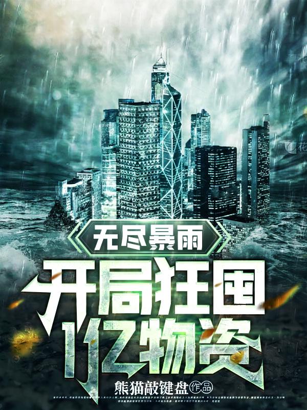 无尽暴雨开局怎么样知乎