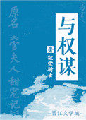 与权谋故宅骑士免费全文阅读