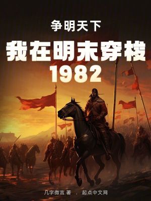 我在明末穿梭1982:争明天下笔