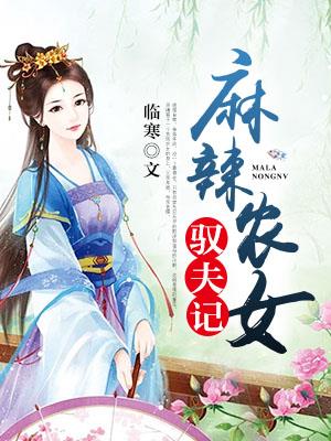 《麻辣农女驭夫记》