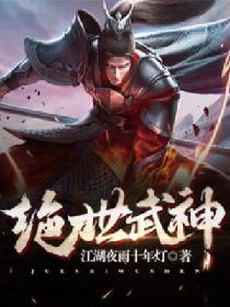 绝世武神26