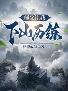 师父叫我下山去历练