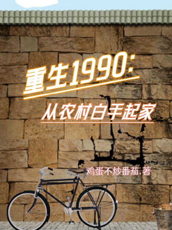 重生从1990年开始