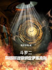 斗罗二:开局邪魂师绑定伊莱克斯笔趣阁