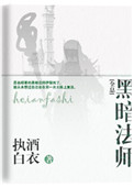 黑暗大法师全息