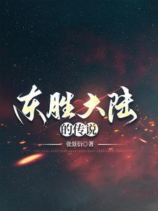 东胜神洲的传说故事