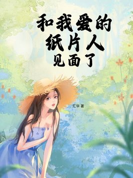 我和我的纸片人老婆