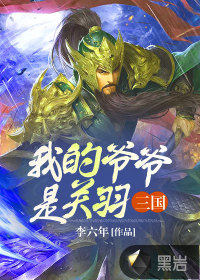 三国：我的爷爷是关羽