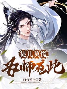 徒儿莫慌为师在此小说免费阅读