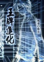 王牌进化txt下载完本精校版