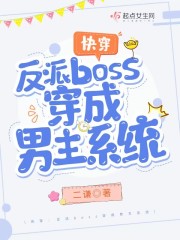 快穿反派boss是