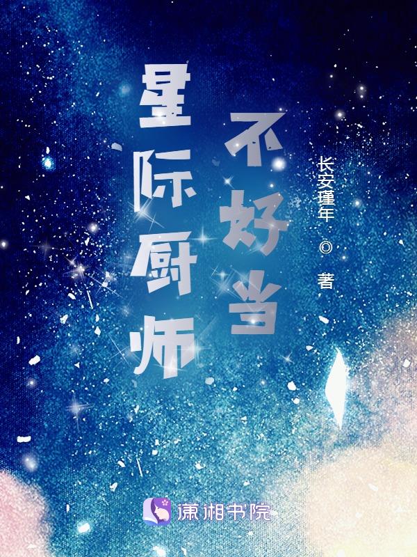 天才星际厨师