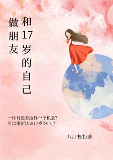 与17岁谈恋爱