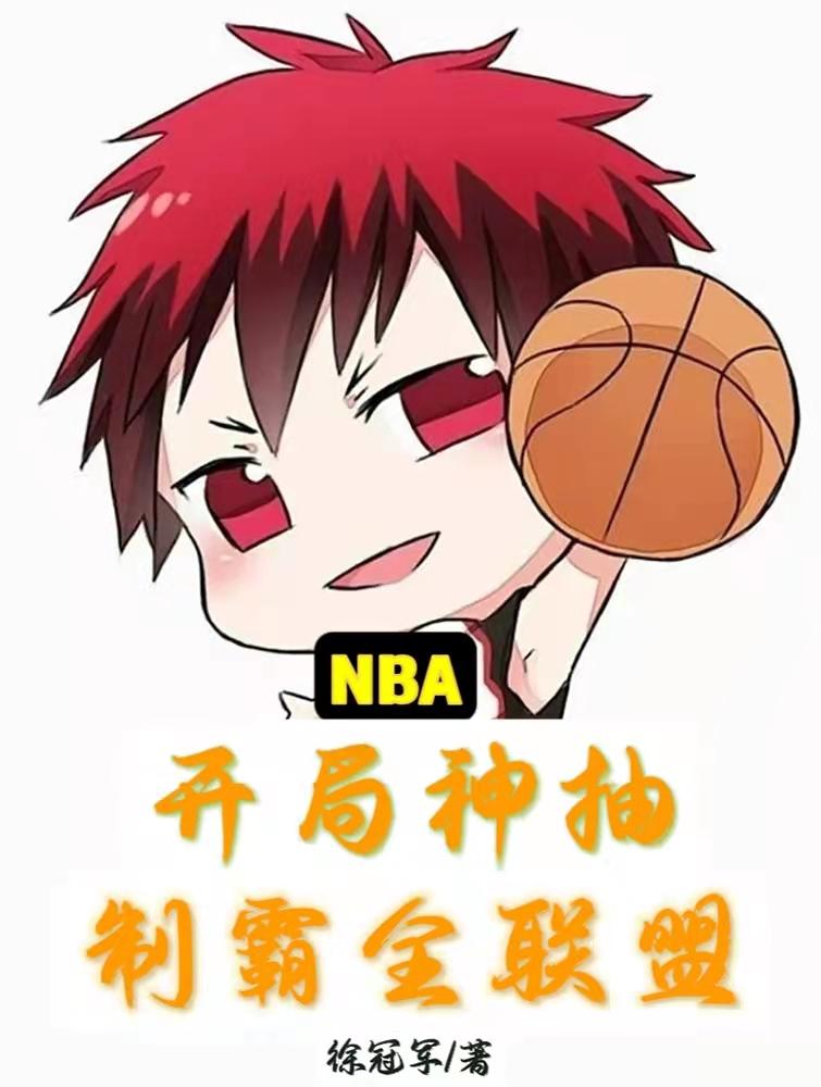 NBA：求求你们，让我输一把