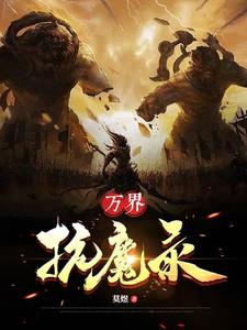 万界仙踪对抗魔君第几集