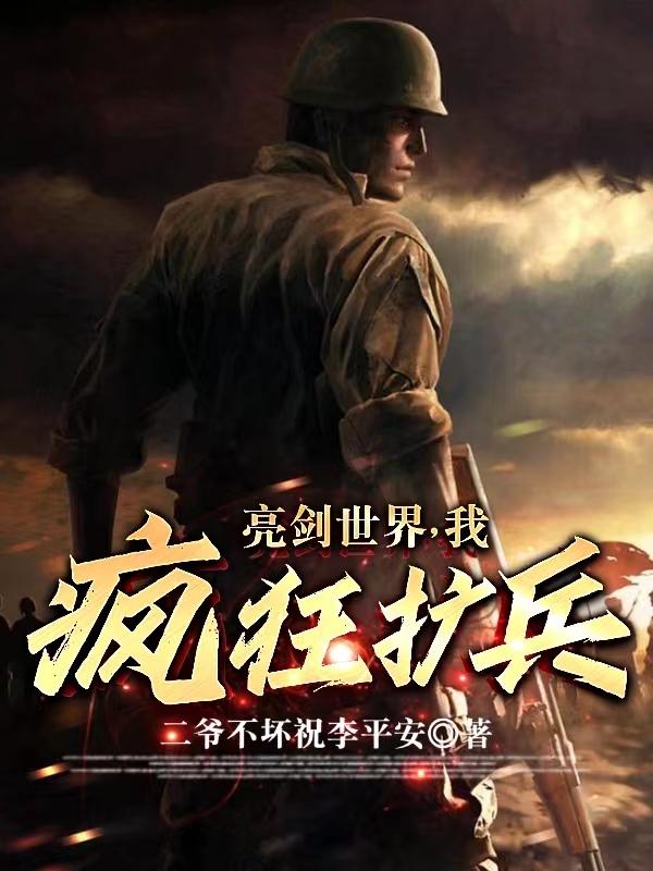 亮剑世界:我疯狂扩兵免费阅读