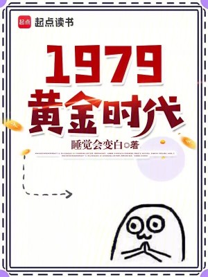 1979黄金时代顶点