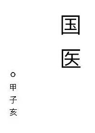 国医从乡镇医院到京都三甲笔趣阁