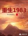 重生1983李毅