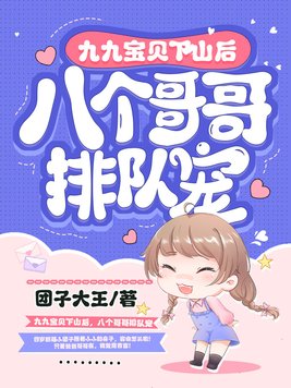 九九宝贝下山后