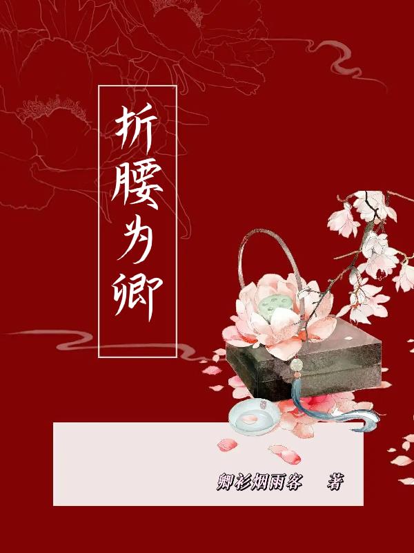 为折腰是什么意思