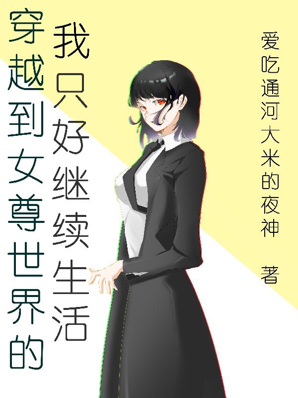 我穿越到女尊世界里