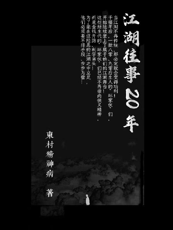 江湖二十年完整版