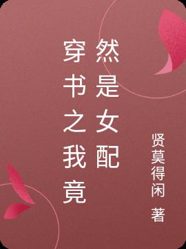 穿书之我当女配那些年