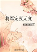 将军宠妻无度墨玖晔