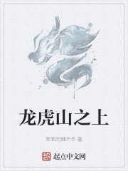 龙虎山上的小师叔 笔趣阁