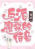 穿成反派魔尊的亲娘后漫画