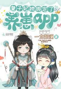 太子妃她绑定了地府APP