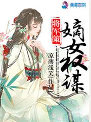 将军策之嫡女谋权在哪看