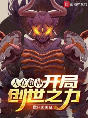 人在超神开局创世之力