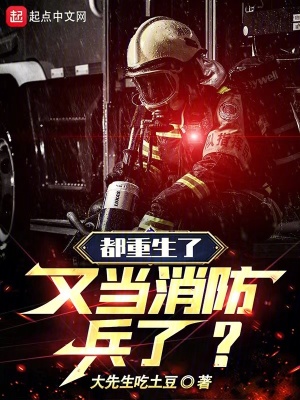 又当消防兵了?txt