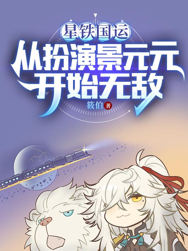 星铁角色景元大招